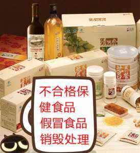銷毀問題食品(問題食品銷毀制度) 銷毀問題食品(問題食品銷毀制度)